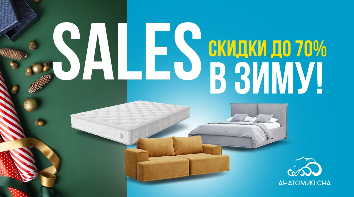 SALES в зиму 2026!