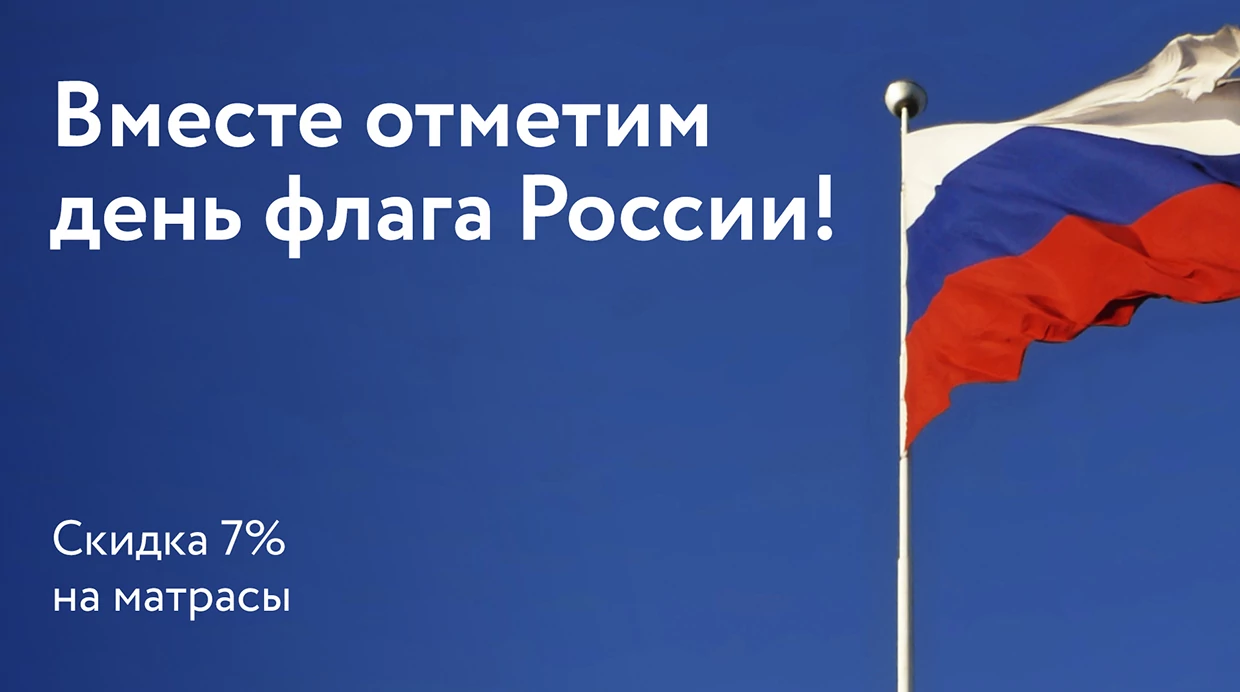 Вместе отметим день флага России!